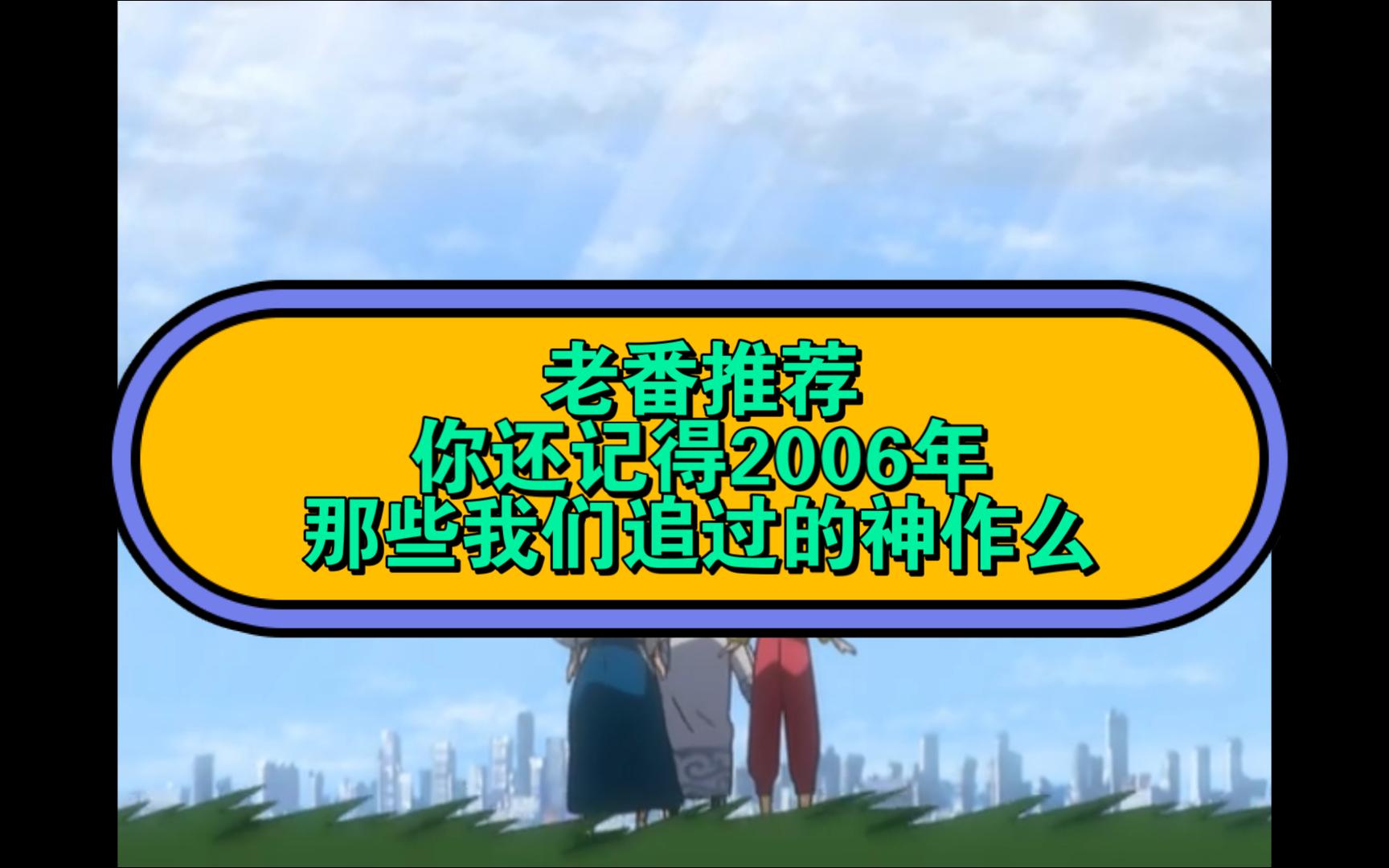 【灰鸽TV】那些2006年我们追过的神番,你们还记得么哔哩哔哩bilibili