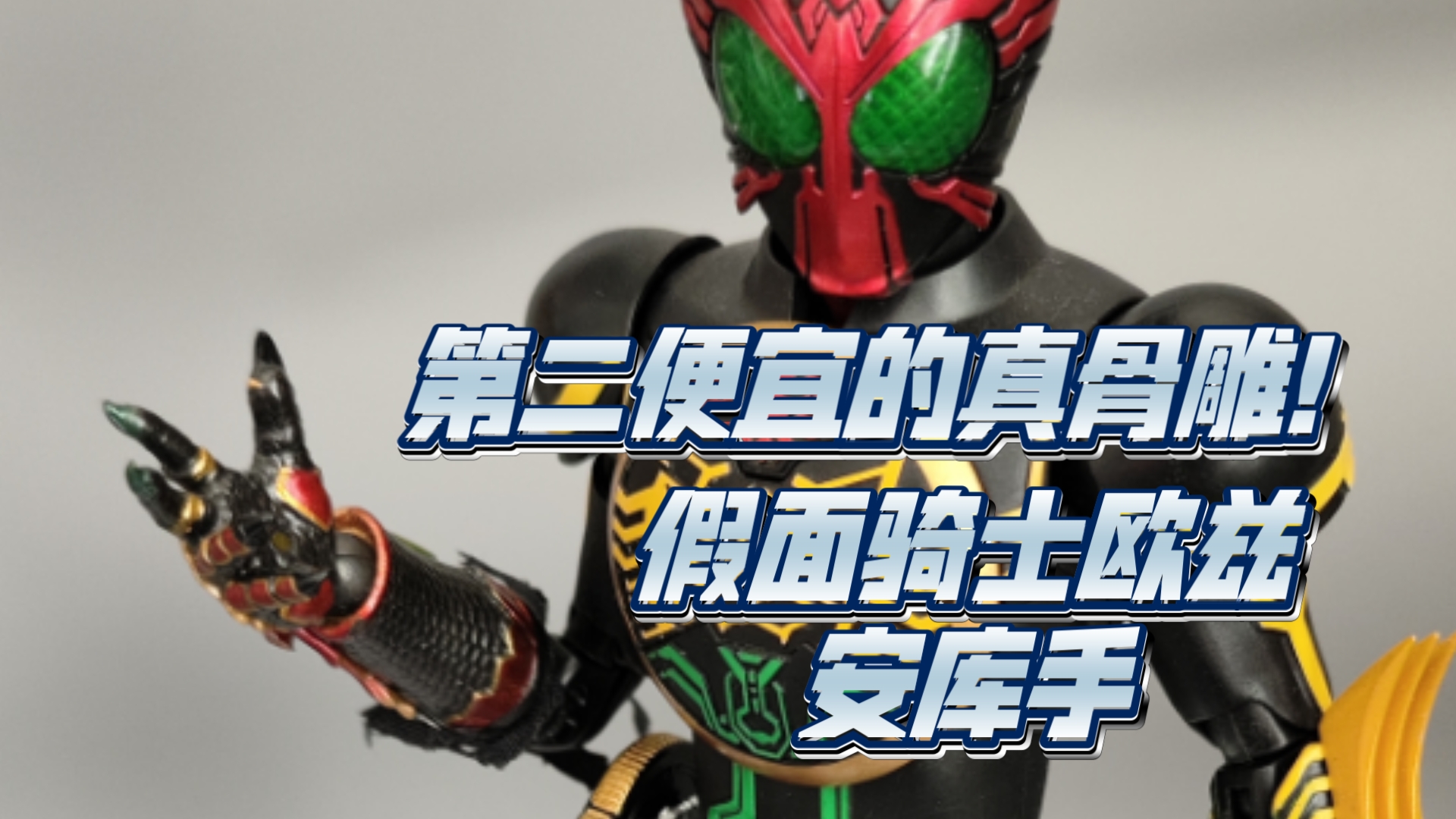 第二便宜的万代假面骑士系真骨雕!欧兹安库手两张到手值得入吗?