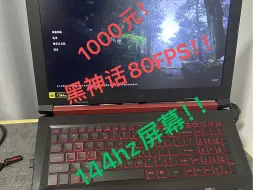 Tải video: 1000元二手笔记本！黑神话稳定80帧！还要144hz屏幕！