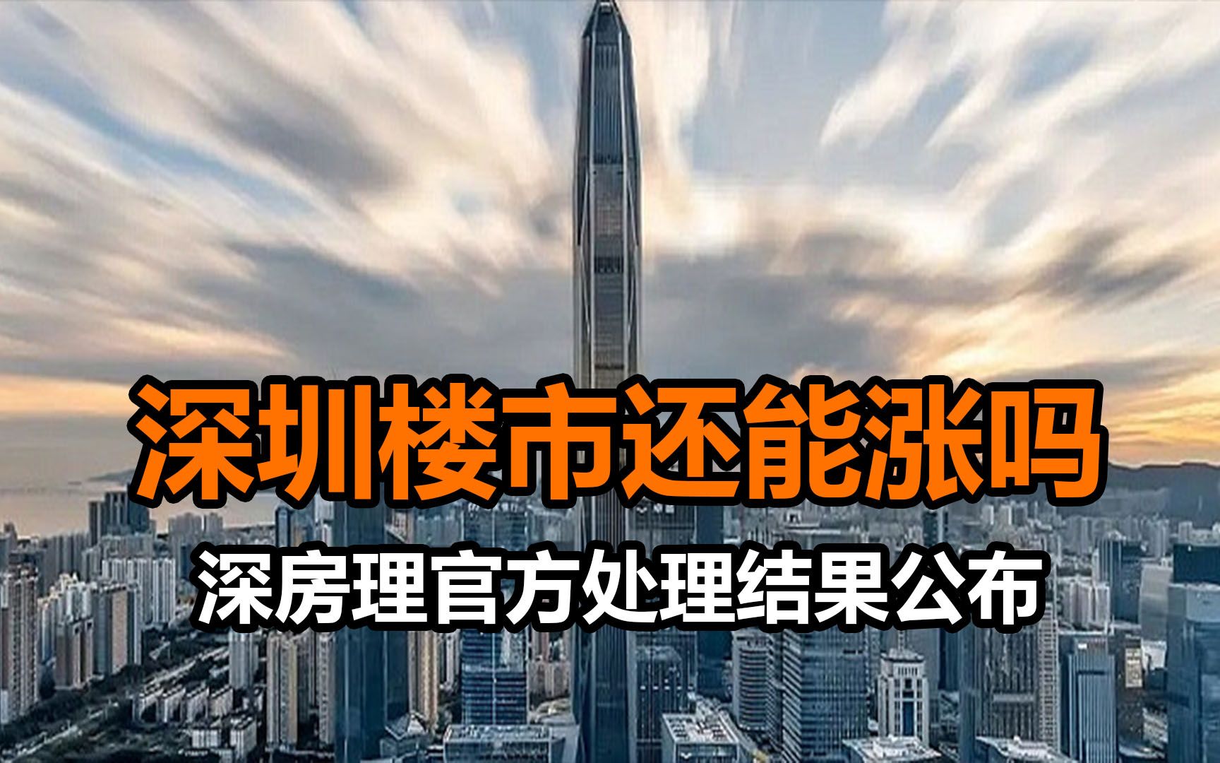 从深房理官方处理结果公布,到学区房的新政改革,看楼市未来