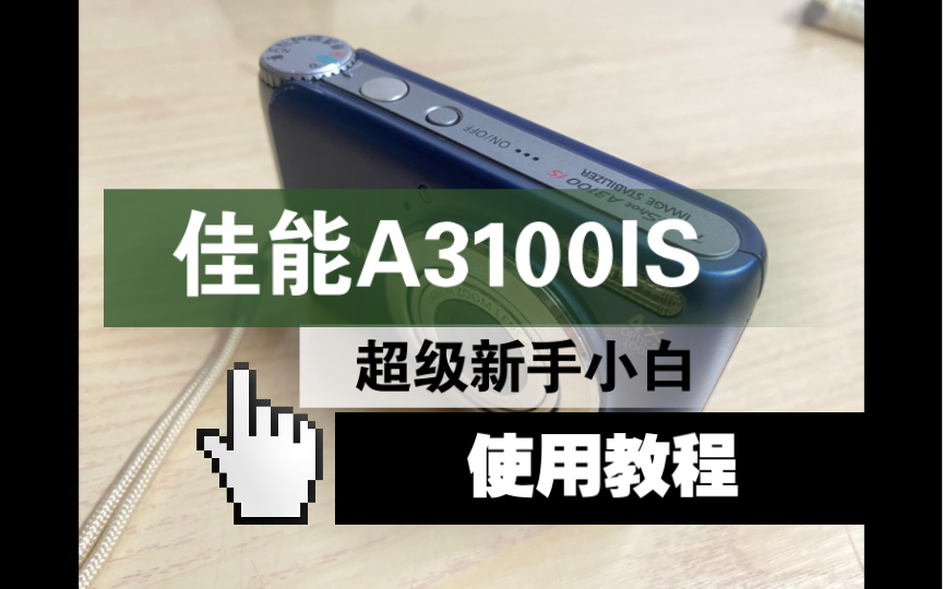 canon A3100 IS 超级小白新手使用教程哔哩哔哩bilibili