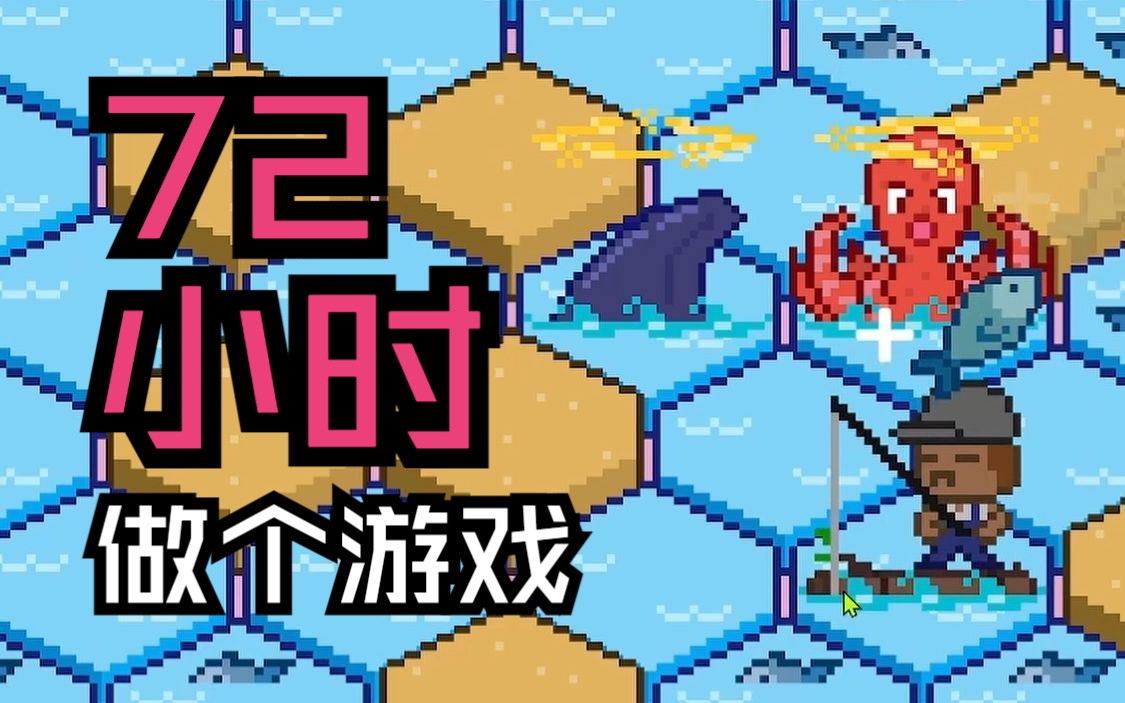 【游戏日志】72小时能做出什么样的游戏?
