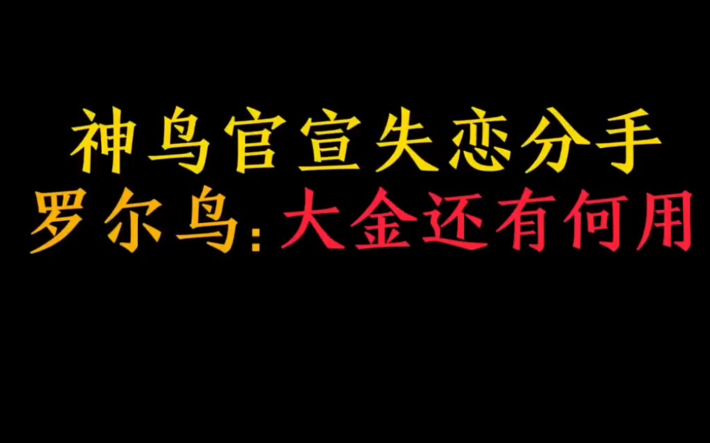 神鸟官宣失恋分手手机游戏热门视频