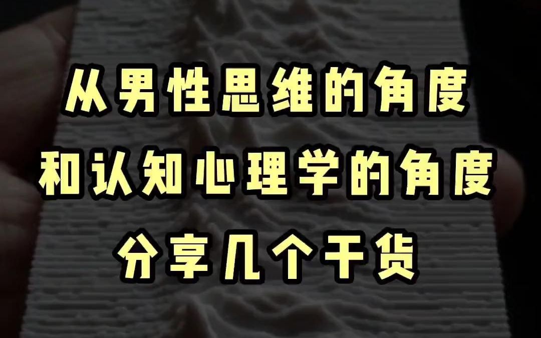 [图]从男性思维和认知心理学角度分享几个干货