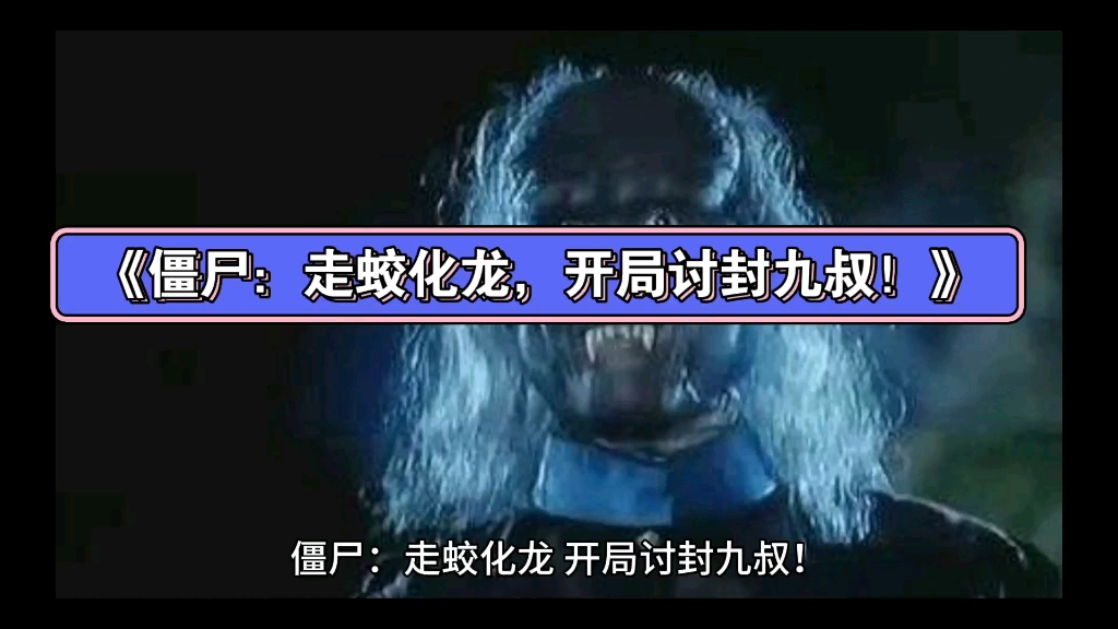 《僵尸:走蛟化龙,开局讨封九叔!》#小说推荐#精彩小说#飞卢