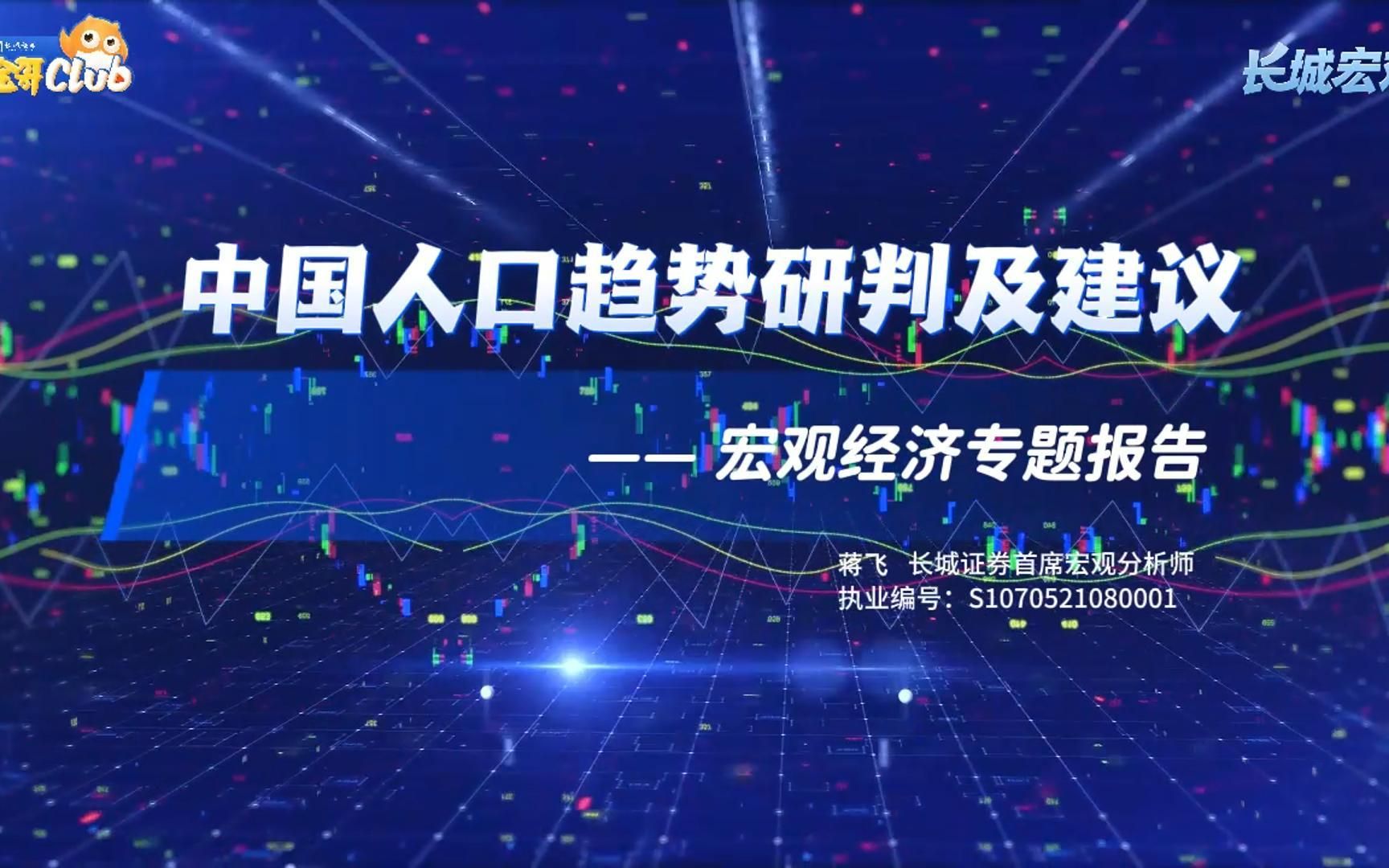 【长城宏观】中国人口趋势研判及建议——宏观经济专题报告哔哩哔哩bilibili