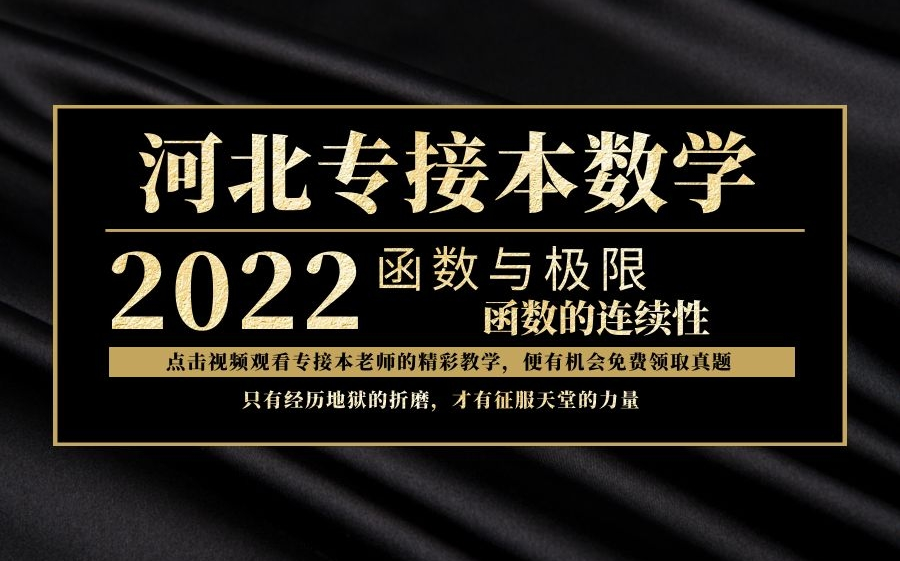 2022河北专接本数学——函数连续性 河北专接本网课 专升本数学哔哩哔哩bilibili