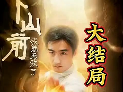 下山前我就无敌了【1256全集大结局无删减后续】哔哩哔哩bilibili