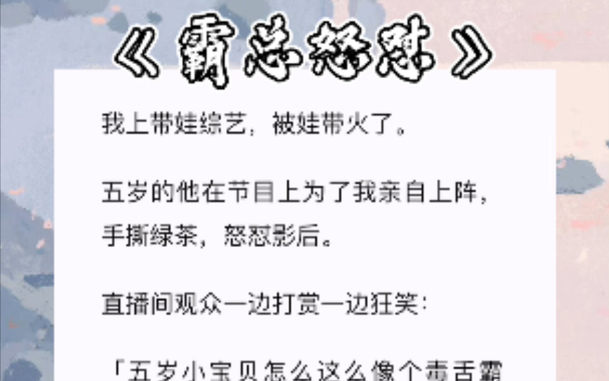 [图]我上带娃综艺，被娃带火了。五岁的他在节目上为了我亲自上阵，怒怼影后。知⃤乎⃤《霸总怒怼》