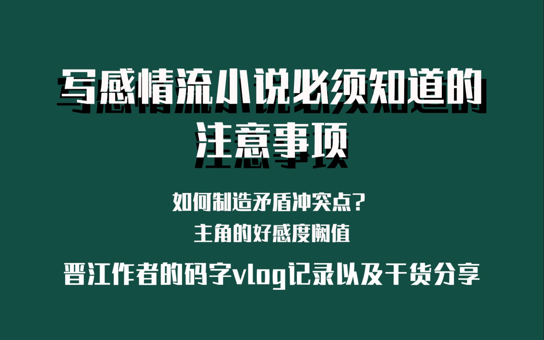 【vlog/干货分享】感情流的矛盾冲突点如何设置?/感情流文如何让主角的感情进展更加顺利自然?/晋江网文作者的碎碎念/生活记录哔哩哔哩bilibili