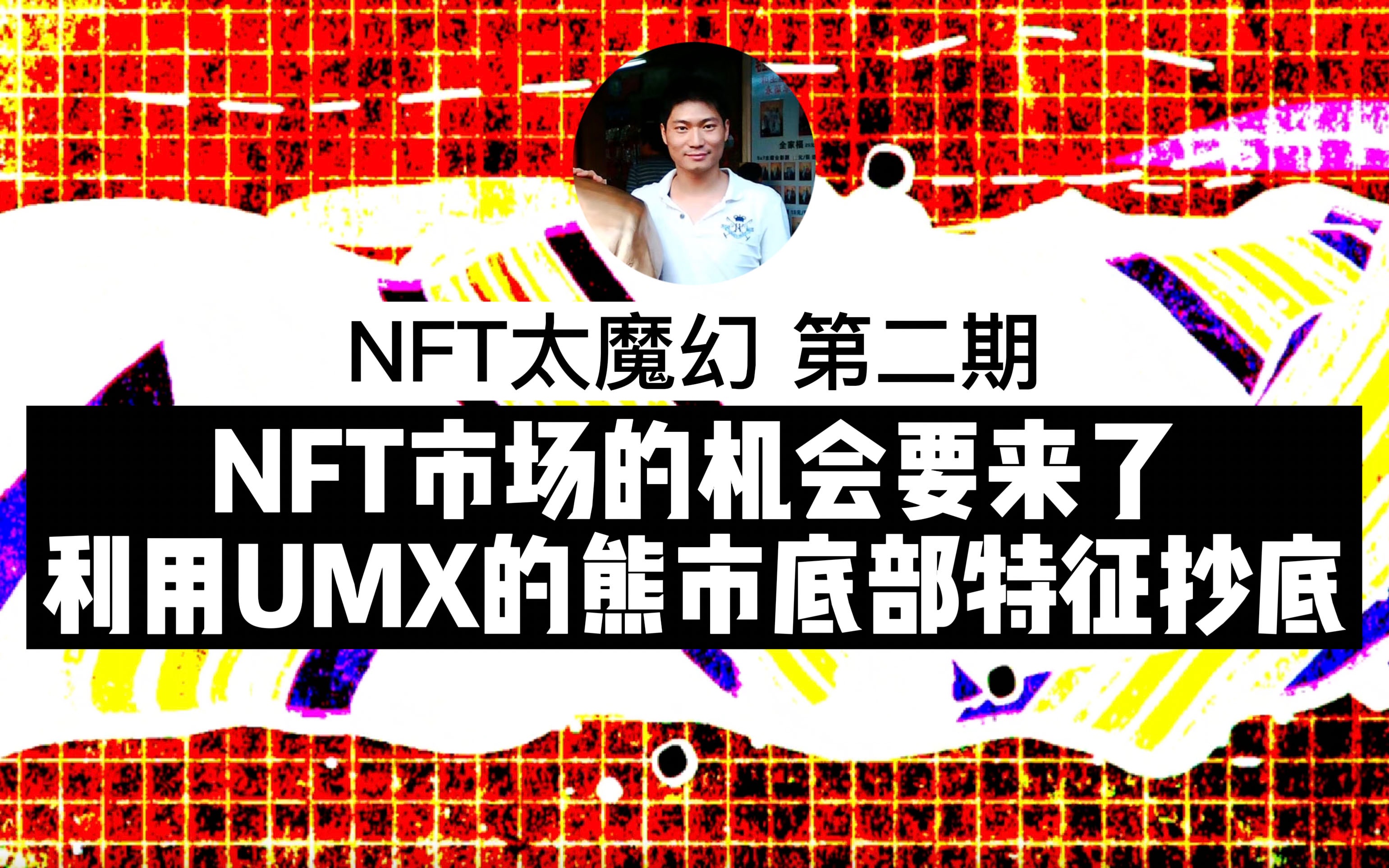 国内UMX的NFT市场如何抄底作品?利用UMX市场熊市的底部特征低价收集藏品哔哩哔哩bilibili