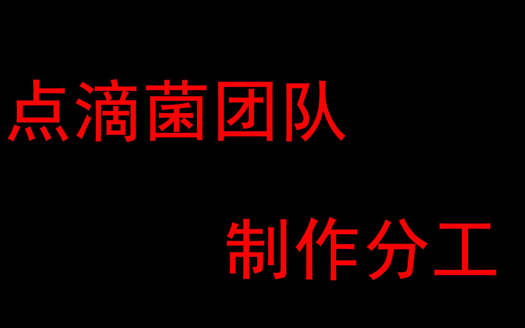 同行分析:点滴菌团队的制作流程和分工哔哩哔哩bilibili