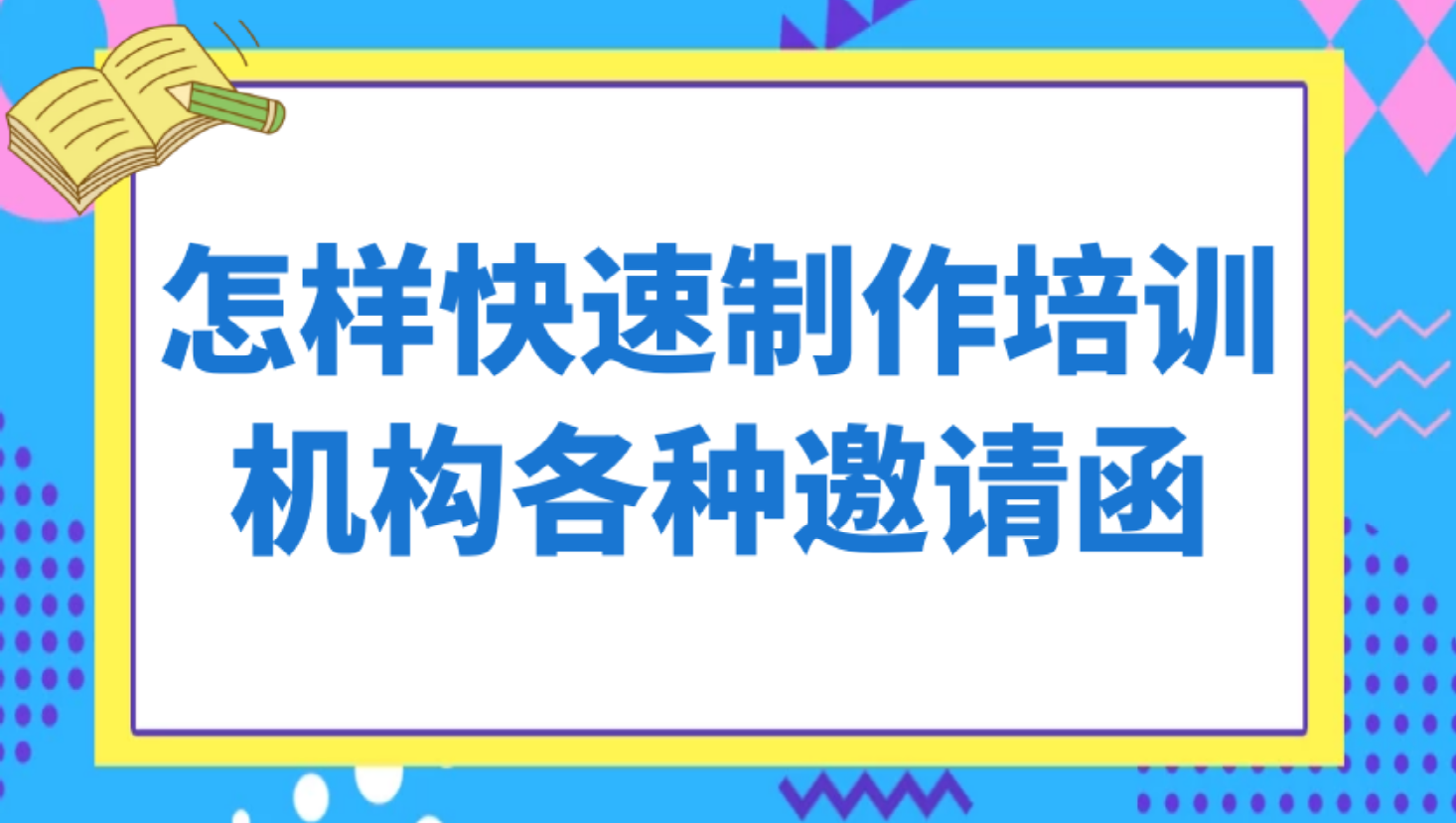 培训机构活动邀请函,教你轻松做一个培训班邀请函哔哩哔哩bilibili