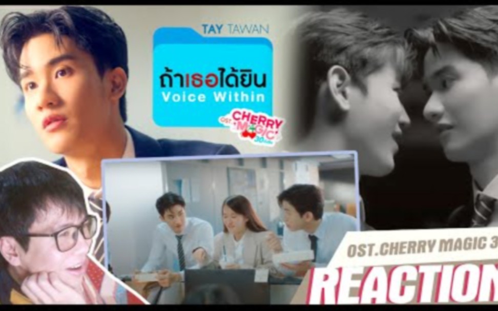 [图]越南人re【林阳TayTawan】如果你能听见ถ้าเธอได้ยิน (Voice Within) Ost.Cherry Magic 30 ยังซิง