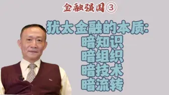 Descargar video: 卢麒元‖犹太金融的本质：不道德、反政府、杀人术、走黑金