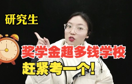 研究生奖学金超多钱的学校,快去考一个!哔哩哔哩bilibili