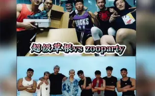 Download Video: 兄弟篮球巅峰对决  超级草根 vs zooparty厂牌大战