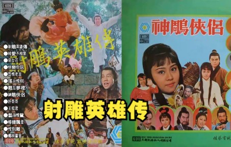 [怀旧专辑]群星1976年专辑《射雕英雄传》(黑胶版)哔哩哔哩bilibili