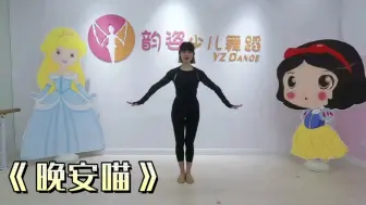 Download Video: 【韵姿少儿舞蹈•晚安喵】可爱的儿童舞蹈 萌萌哒 启蒙舞蹈 幼儿园 中国舞 启蒙班 1级班 2级班 公益课