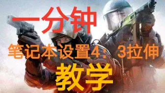 Csgo教程 教你设置1080p的4 3拉伸分辨率台式机 笔记本 哔哩哔哩 Bilibili
