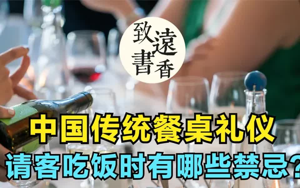 中国传统餐桌礼仪,请客吃饭时应该注意哪些禁忌?分享给大家!哔哩哔哩bilibili