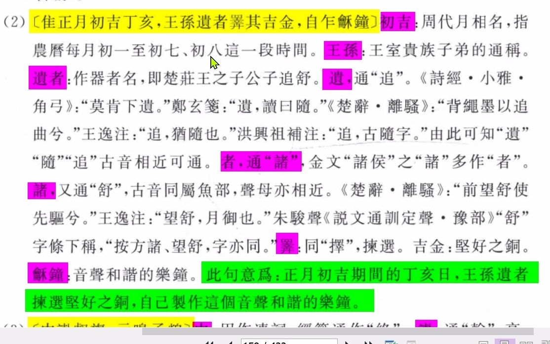 商周古文字读本文选王孙遗者钟梳理哔哩哔哩bilibili