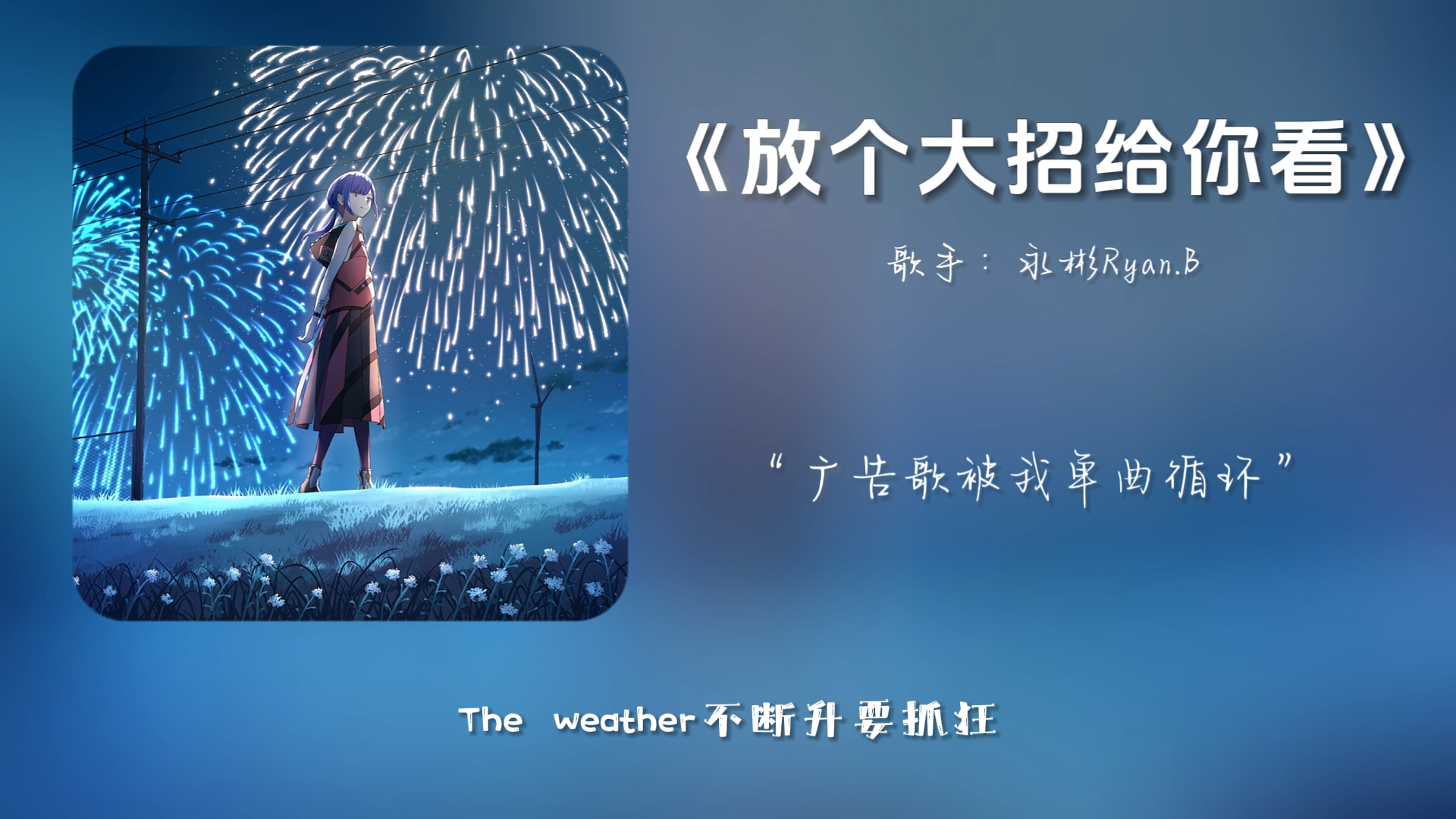 “没想到我会爱上一首广告歌”||《放个大招给你看》哔哩哔哩bilibili