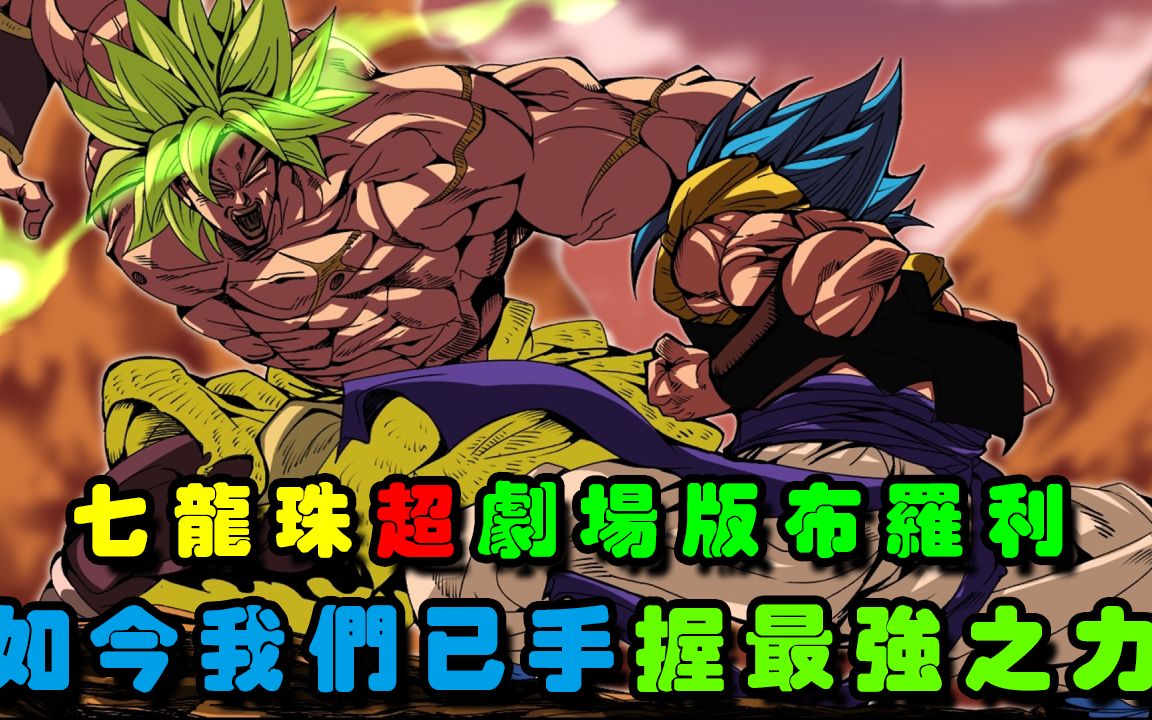 【七龙珠超 mad/amv】如今我们已手握最强之力【七龙珠超剧场版布罗利