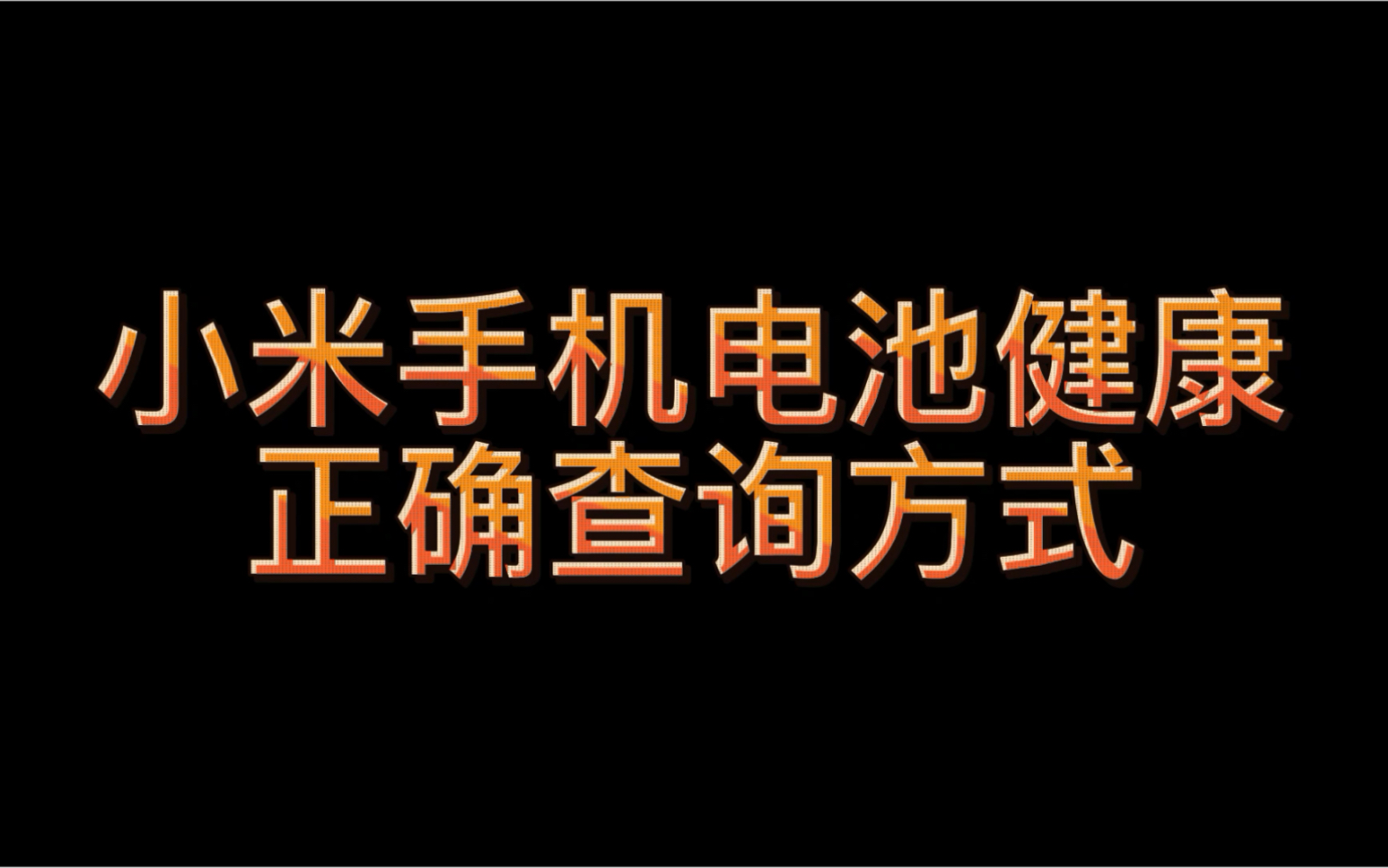 小米手机剩余电池容量正确查询方式哔哩哔哩bilibili