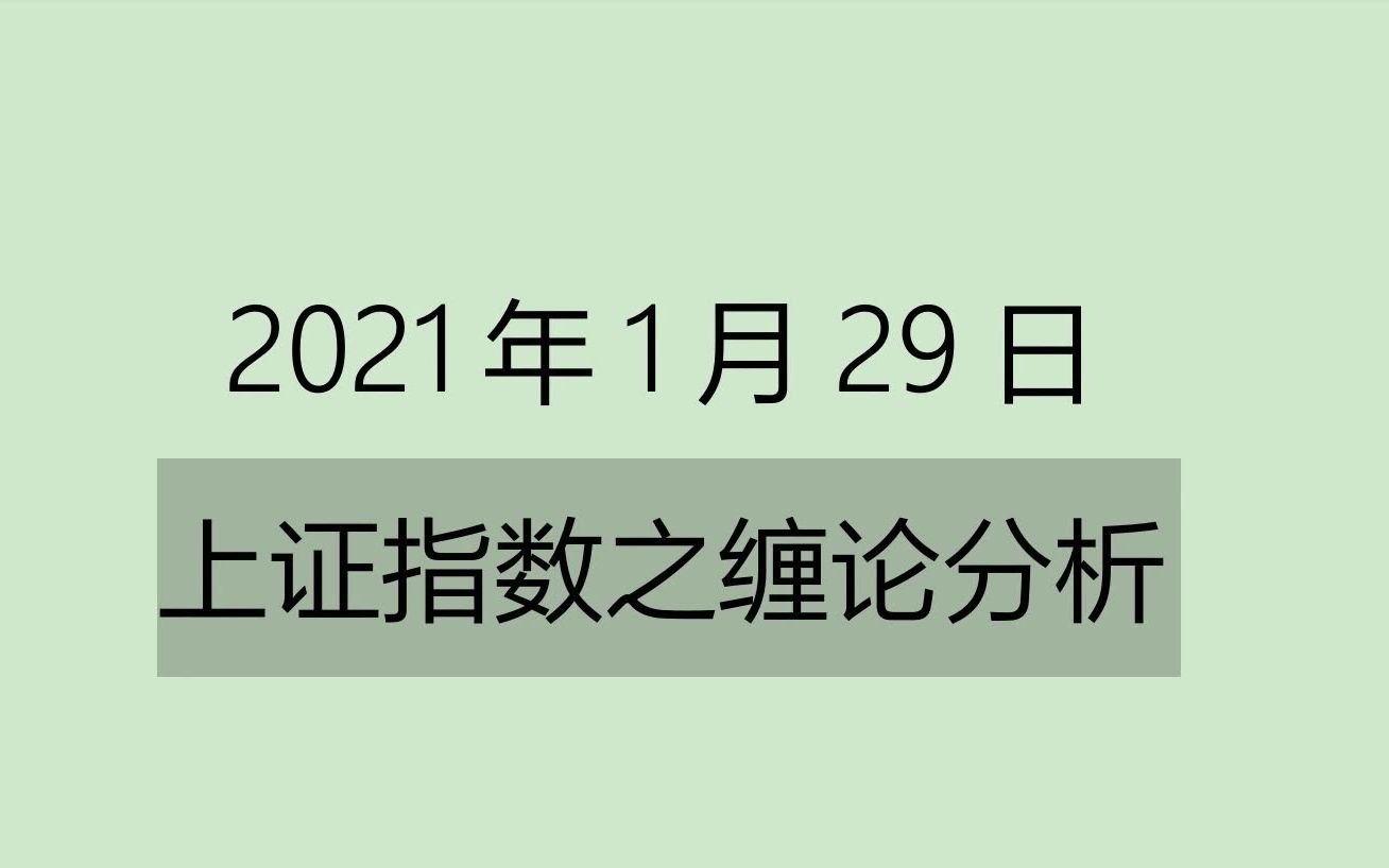 [图]《2021-1-29上证指数之缠论分析》