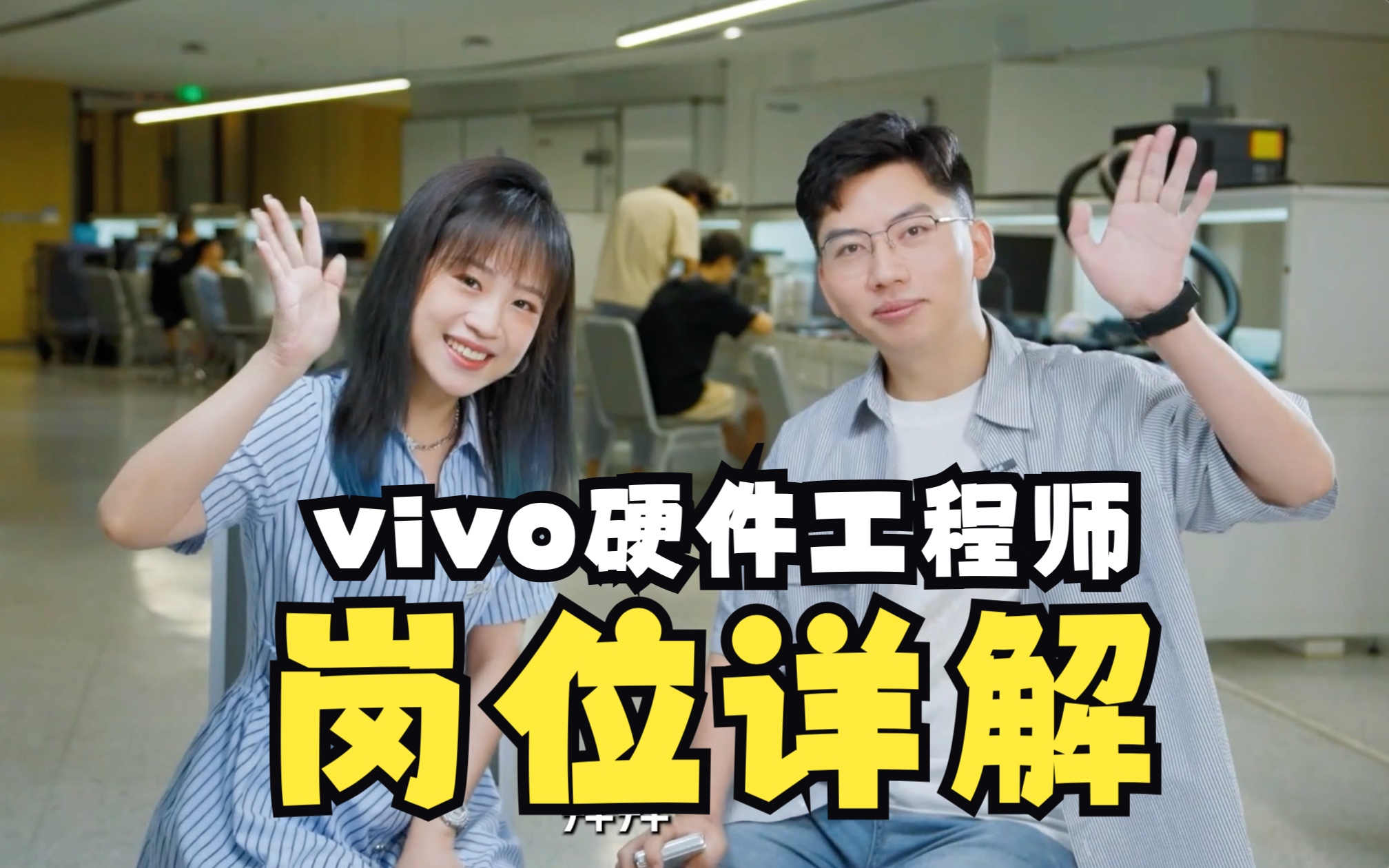 vivo2024届秋招空宣回放丨硬件篇 工程师岗位详解!哔哩哔哩bilibili