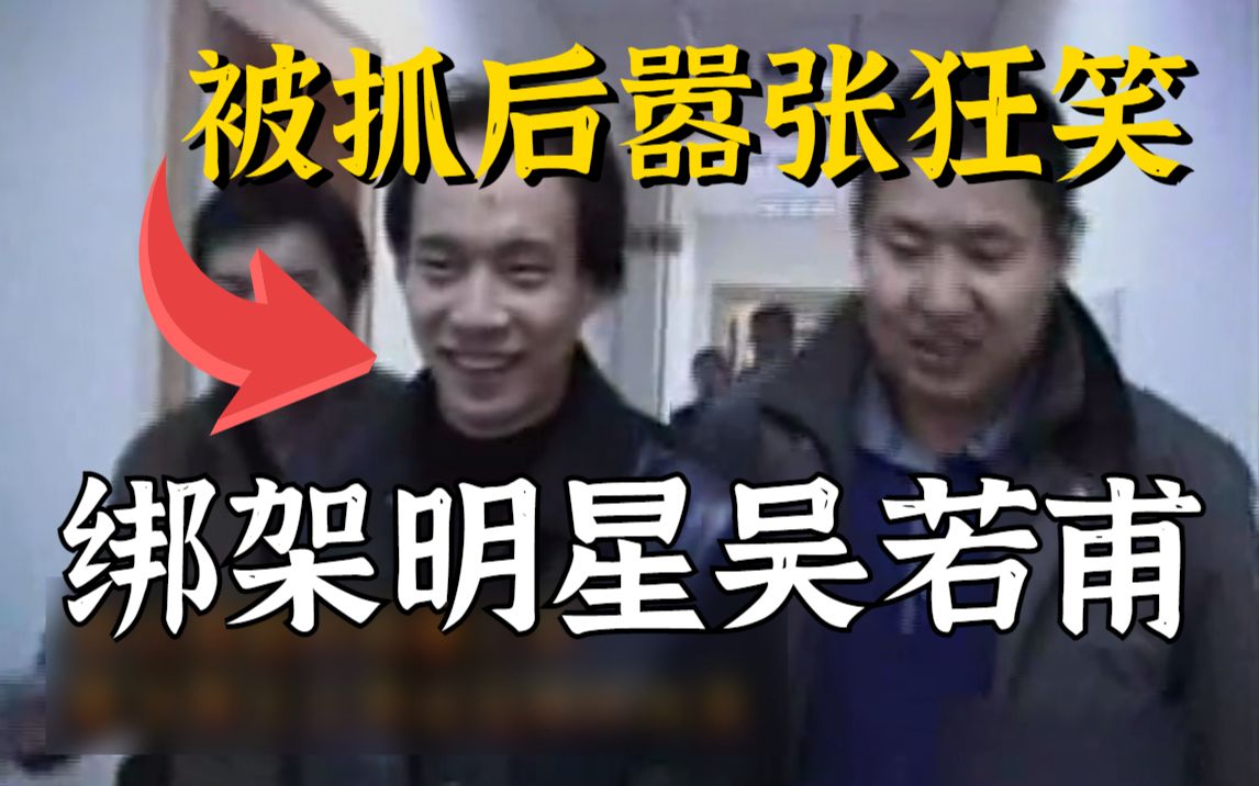史上最嚣张悍匪！绑架明星，被抓后狂笑！（附现场抓捕视频！）