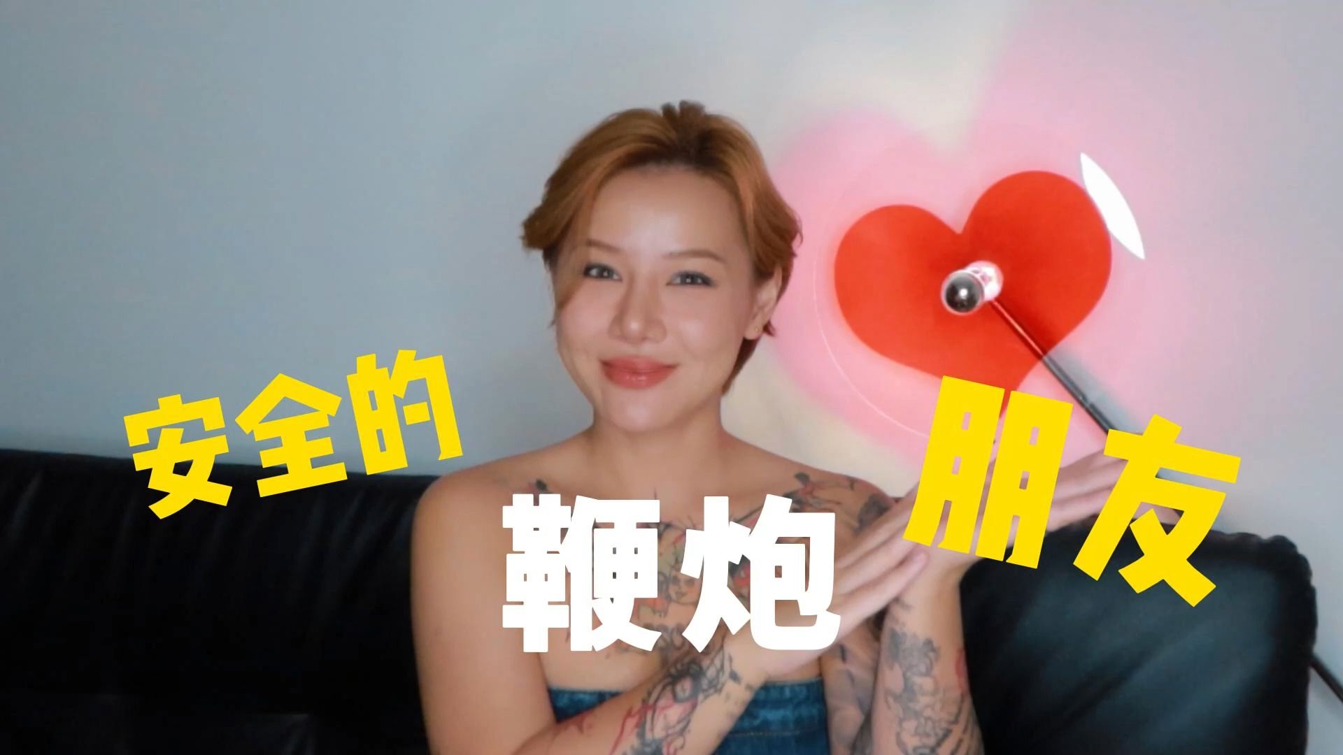 两性健康:如何找到安全的鞭炮朋友!哔哩哔哩bilibili