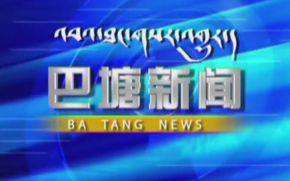 【放送文化】四川甘孜州巴塘县电视台《巴塘新闻》OP/ED(20190326)哔哩哔哩bilibili
