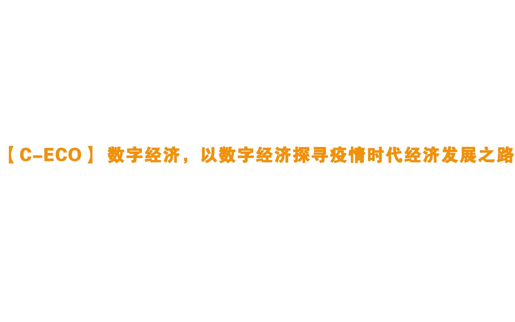 [图]【C-ECO】 数字经济，以数字经济探寻疫情时代经济发展之路