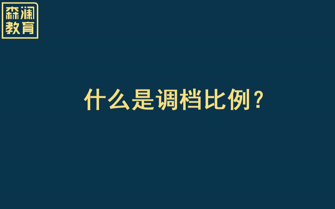 【高考志愿填报】什么是调档比例?哔哩哔哩bilibili