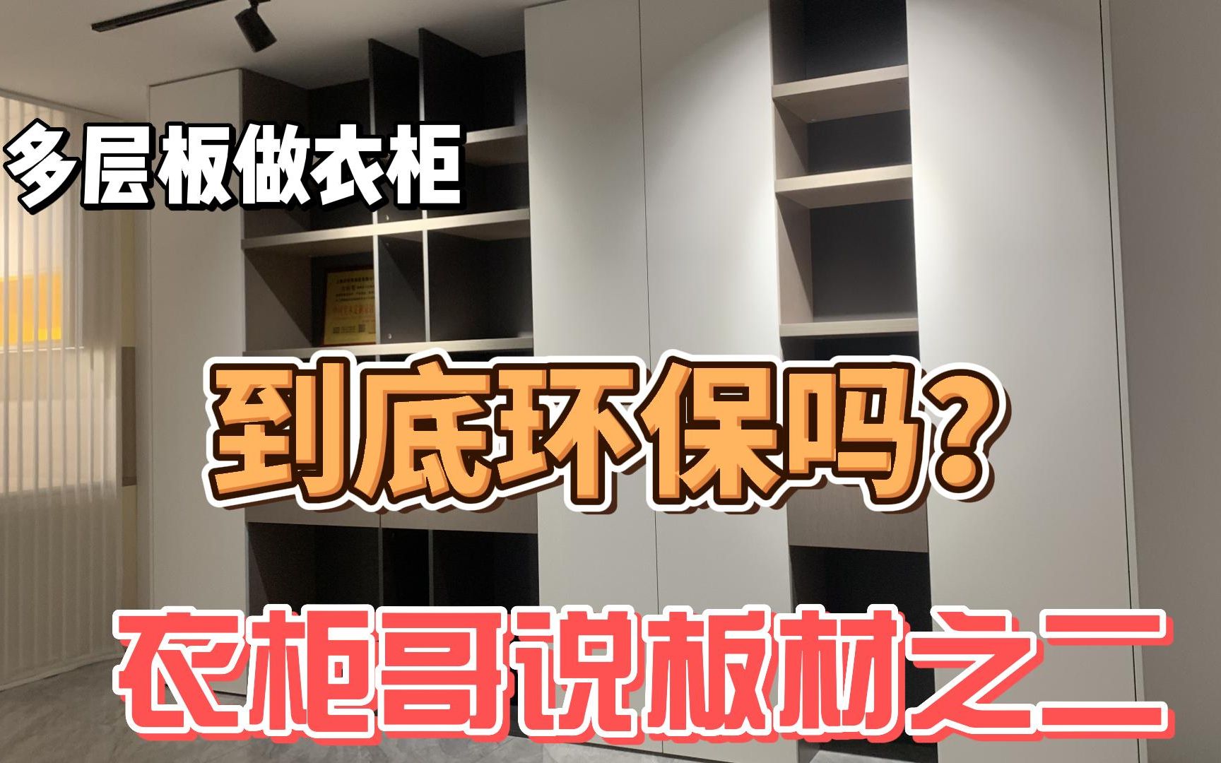 兔宝宝推荐多层板做衣柜,全屋定制大品牌都不用实木,用不起吗哔哩哔哩bilibili