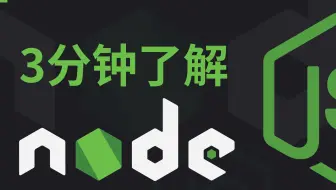 3 分钟了解 Node.js