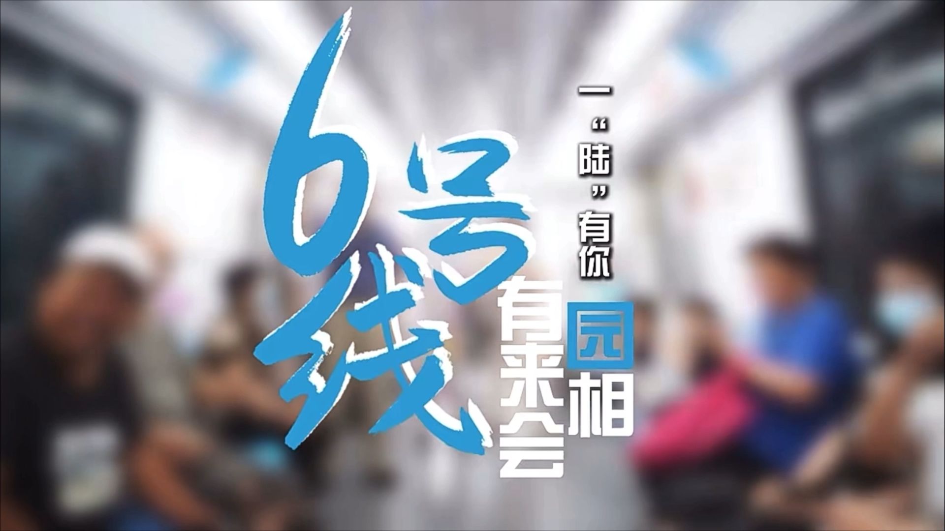 【苏州轨道交通】一“陆”有你 有园来相会哔哩哔哩bilibili