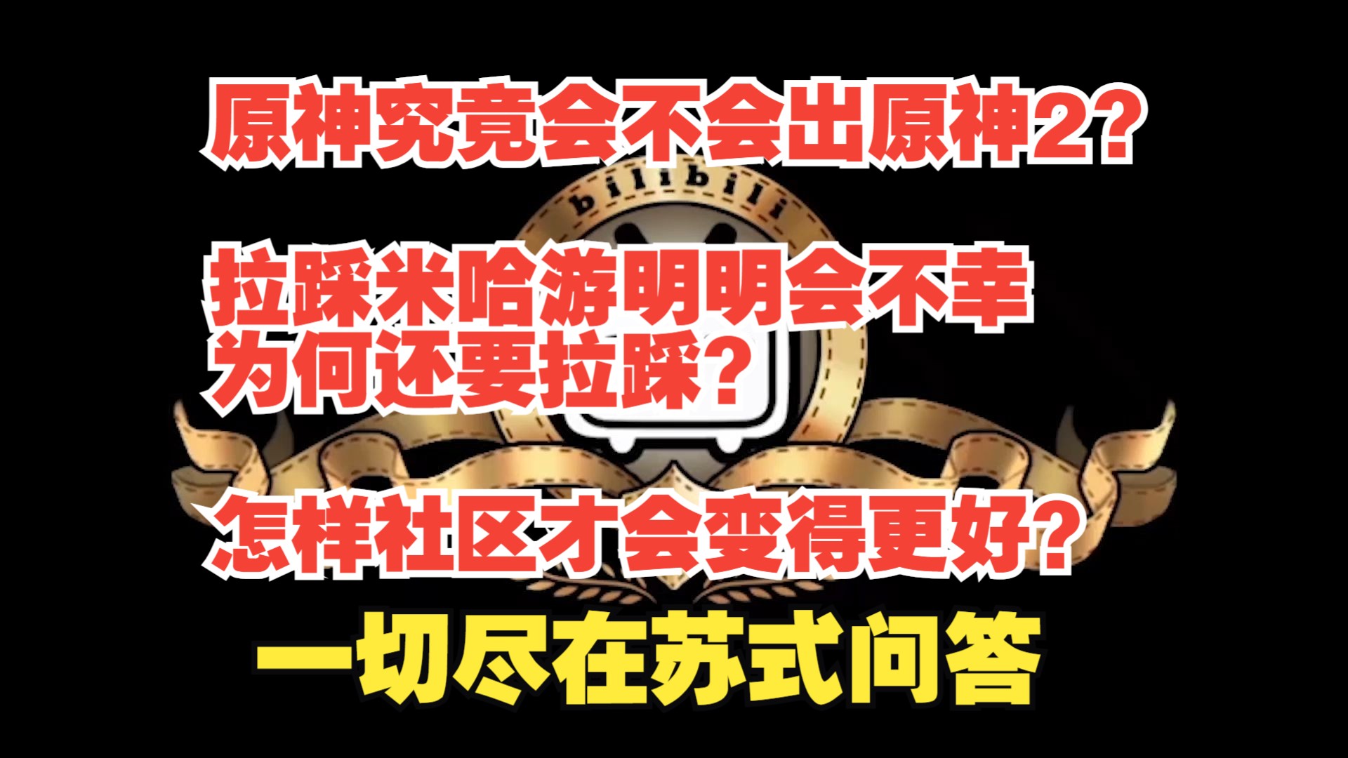 会有原神二出现吗?不拉踩不会宣发嘛?怎么做社区才会变好?【苏式问答第一期】原神游戏杂谈