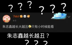 下载视频: 朱志鑫越长越丑？你要不要看看你在说什么