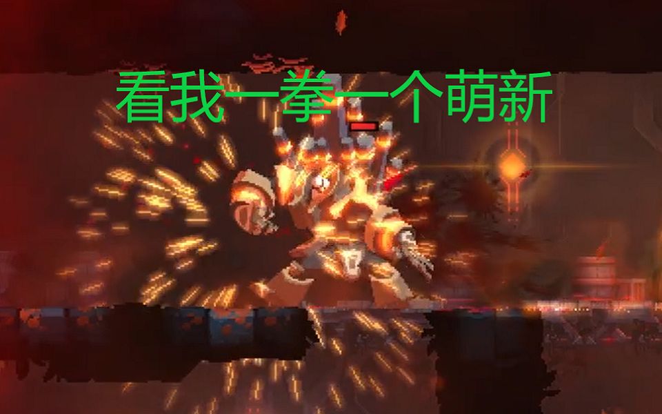 活动作品死亡细胞教你怎么打魔像萌新必看