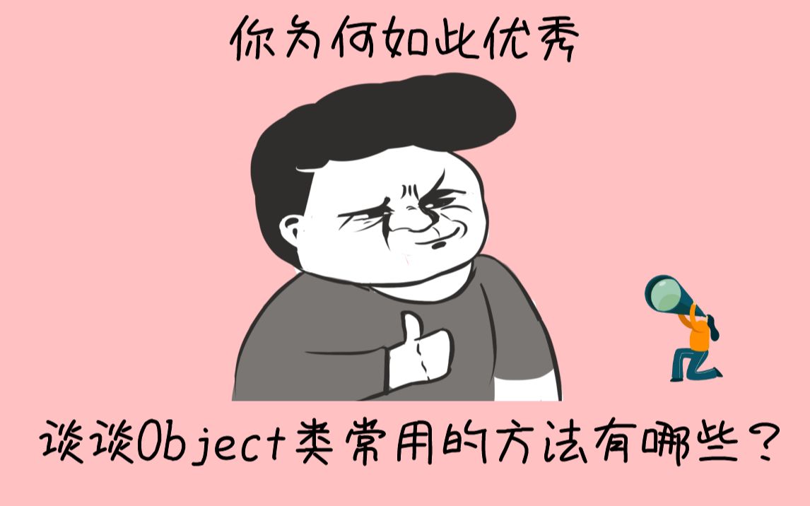 谈谈Object类常用的方法有哪些?哔哩哔哩bilibili