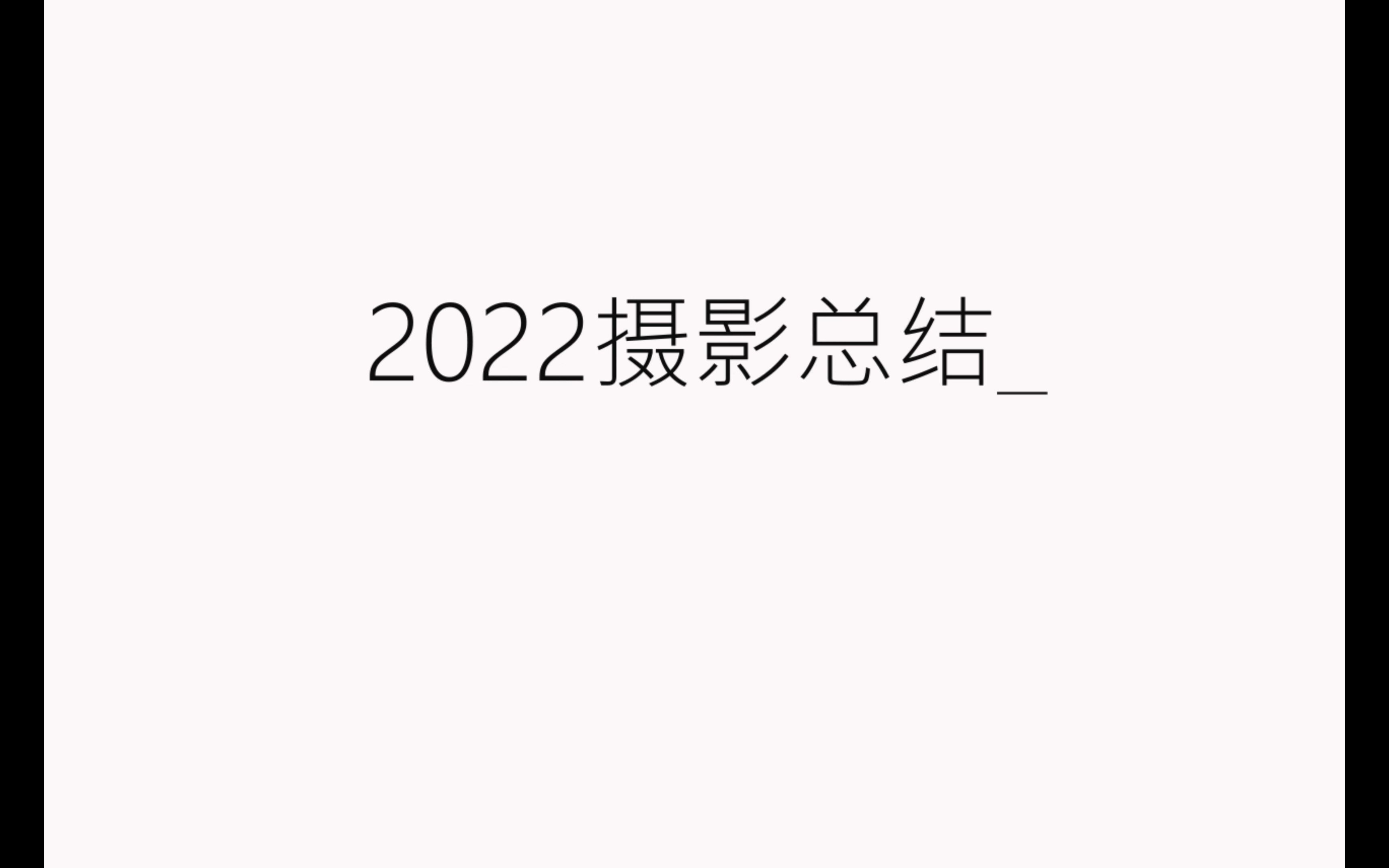 2022摄影总结 | 这是一则关于勇气的故事哔哩哔哩bilibili