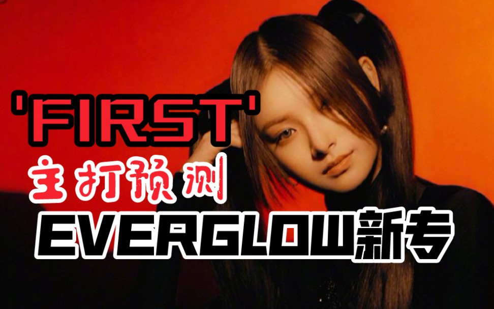 【Everglow】阁楼回归新专《Last Melody》主打'First'预测!专辑试听+logo背景音乐哔哩哔哩bilibili