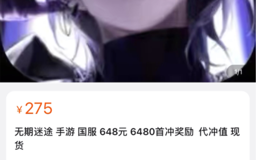 无期迷途充值648居然只要275元???你敢充吗?