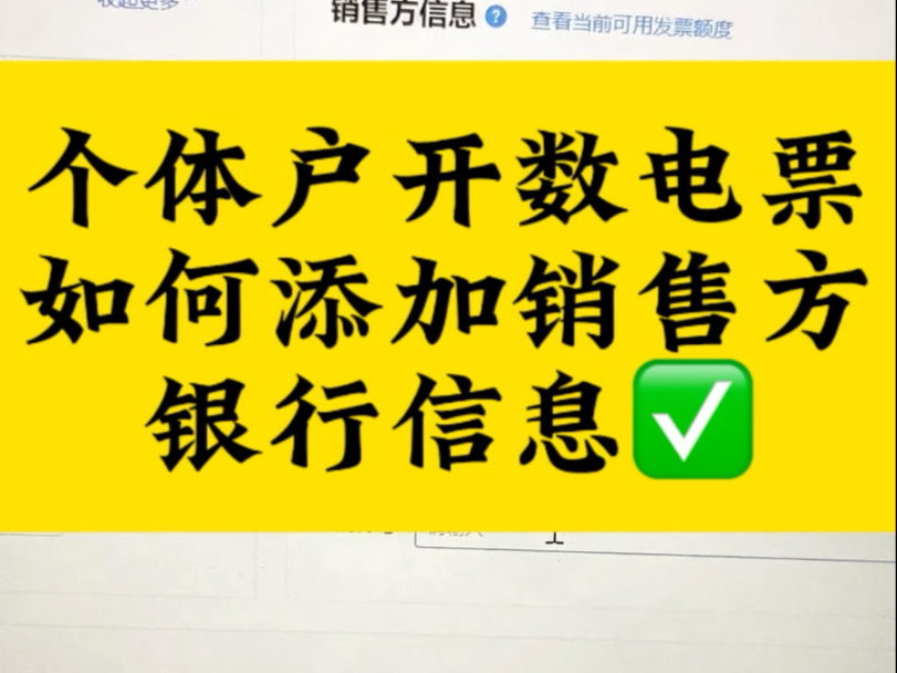 个体户开发票如何添加销售方银行信息哔哩哔哩bilibili