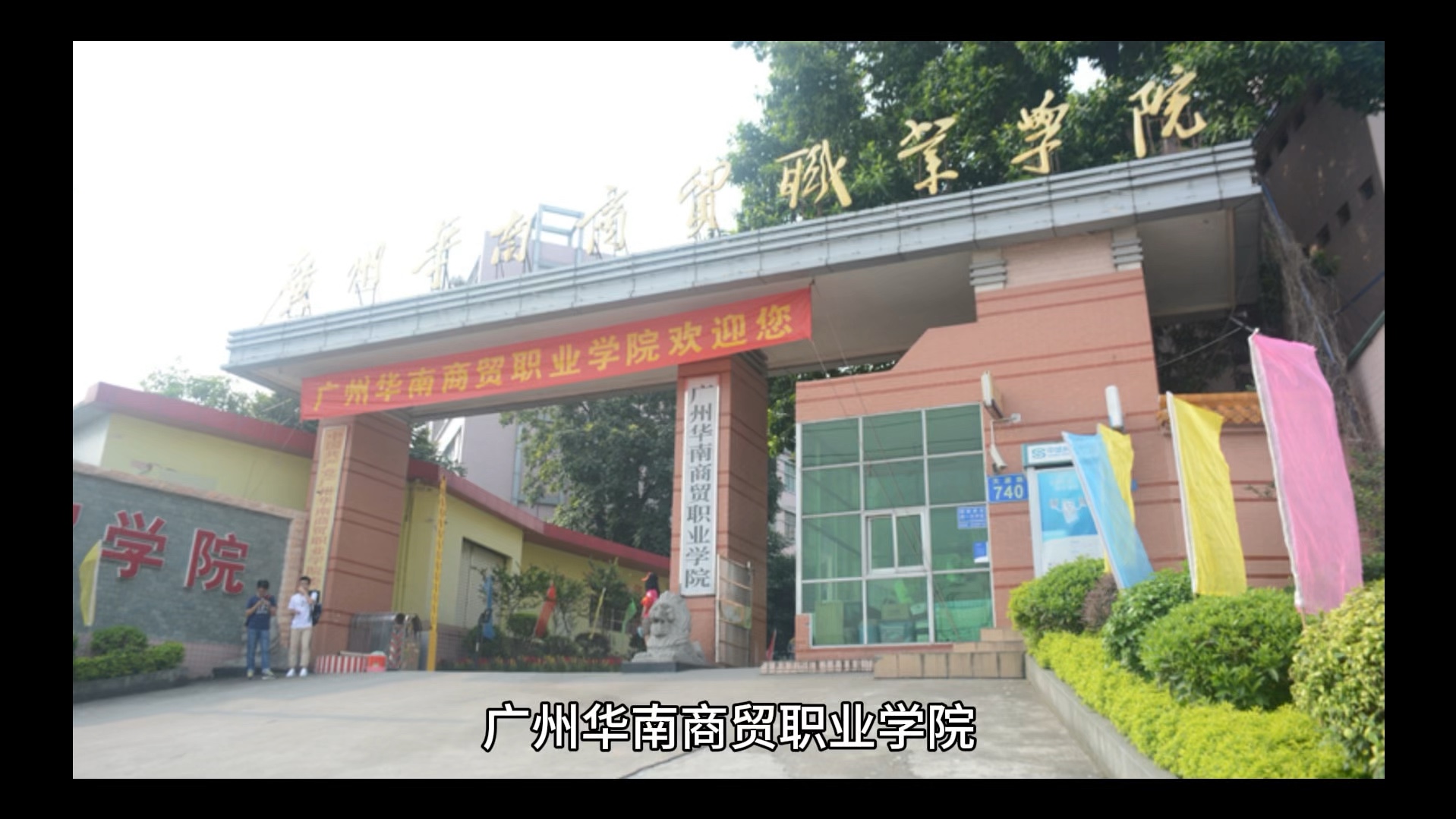 广州华南商贸职业学院简单介绍#彩橙说高校