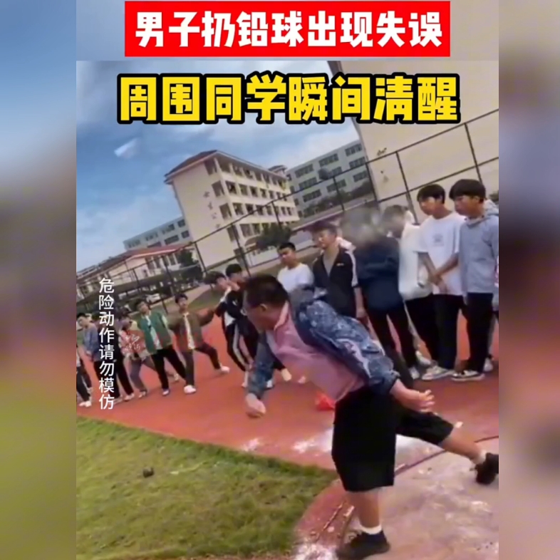 男子参加大学运动会铅球比赛出现失误.哔哩哔哩bilibili