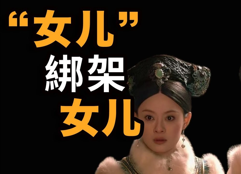 "从甄嬛传,解析东亚妈妈的3重【母爱陷阱】